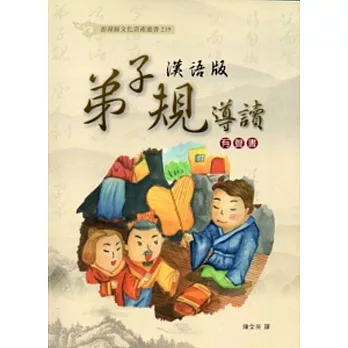 漢語版弟子規導讀(有聲書)[附光碟]