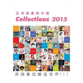 亞洲插畫師年鑑Collections 2015