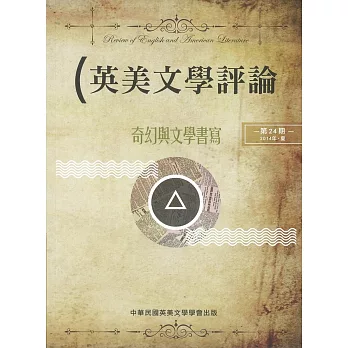 英美文學評論 第24期：奇幻與文學書寫