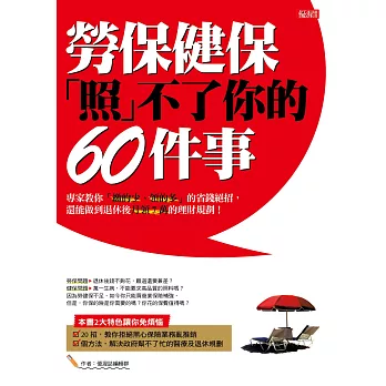 勞保、健保「照」不了你的60件事：專家教你「繳的少、領的多」的省錢絕招，還能做到退休後月領7萬的理財規劃！