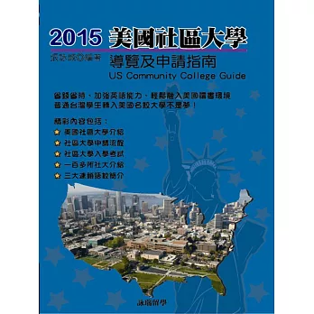 2015美國社區大學導覽及申請指南