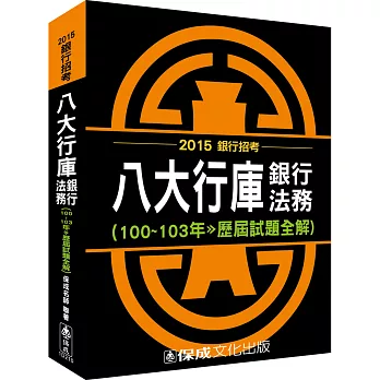 八大行庫-銀行法務(100-103年-歷屆試題全解)-2015銀行招考