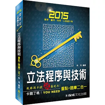 立法程序與技術(重點+題庫二合一)-2015高考.警特