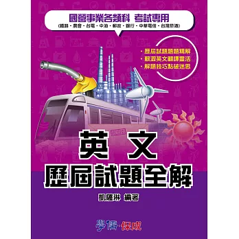 國營.民營特考-英文歷屆試題全解-國.民營事業考試專用