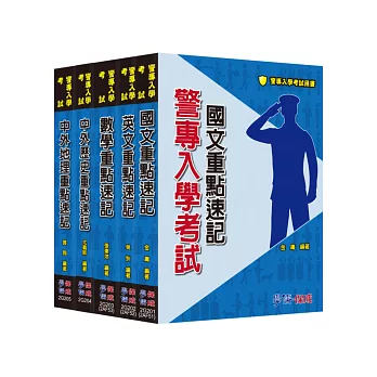 104警察專科學校：乙組套書