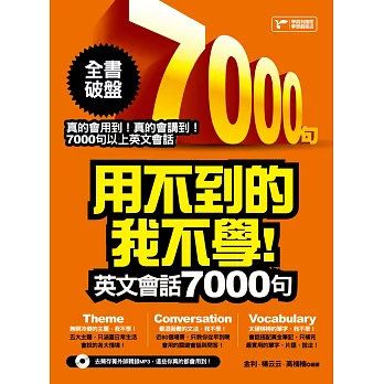 用不到的我不學！英文會話7000句（隨書附贈：去蕪存菁外師親錄MP3）