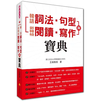 韓語詞法‧句型與新韓檢閱讀‧寫作寶典