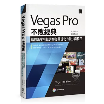 Vegas Pro不敗經典：邁向專業剪輯的48個具現化的技法與程序