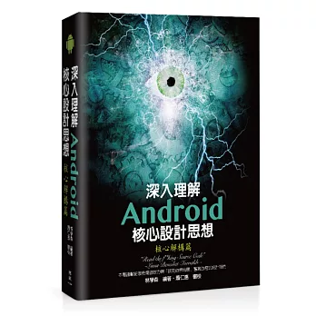 深入理解Android核心設計思想：核心解構篇