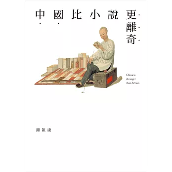 中國比小說更離奇