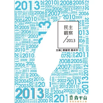 民主觀察2013