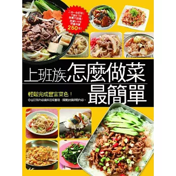 上班族怎麼做菜最簡單：人氣便當大集合+30種爆紅人氣外食