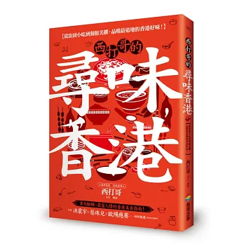 西打哥的尋味香港：從街頭小吃到餐館美饌，品嚐最道地的香港好味！