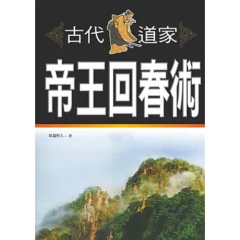 古代道家帝王回春術