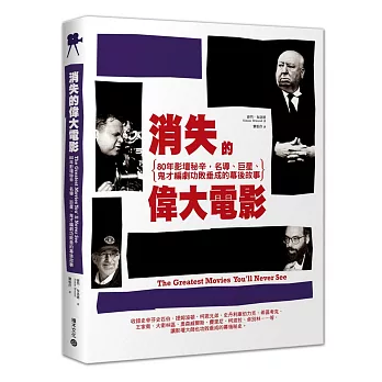消失的偉大電影：80年影壇祕辛，名導、巨星、鬼才編劇功敗垂成的幕後故事