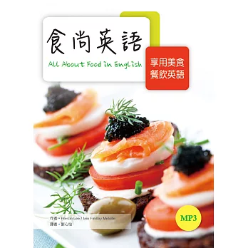 食尚英語：享用美食餐飲英語〔第一冊〕（20K彩色＋1MP3）