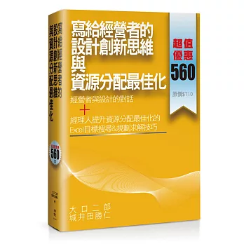 寫給經營者的設計創新思維與資源分配最佳化(套書)