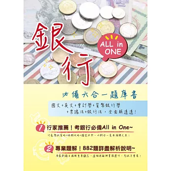 2015最新！【銀行必備All in One六合一題庫書】（短期衝刺+題型分析+六大行庫全科詳解）