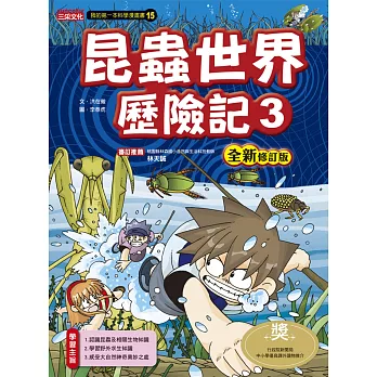 昆蟲世界歷險記3【全新修訂版】