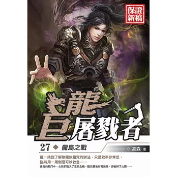 巨龍屠戮者27