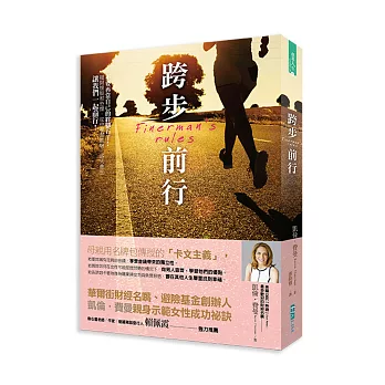 跨步前行：華爾街財經名嘴 凱倫‧費曼親身示範的女性成功祕訣