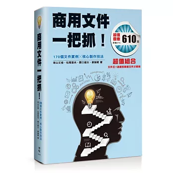 商用文件一把抓！：170個文件實例╳核心製作技法