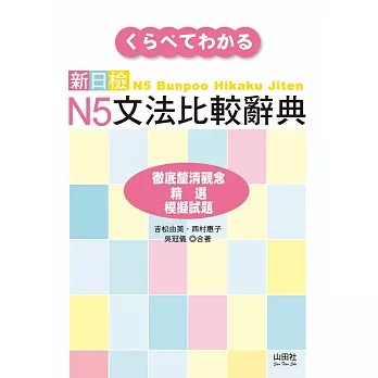 新日檢N5文法比較辭典（20K）