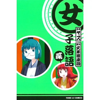 女子落語 2