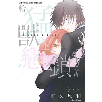 給猛獸套上戀之鎖 全