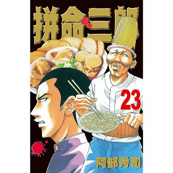 拼命三郎 23