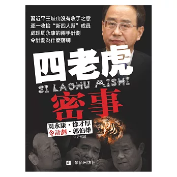 四老虎密事：周永康、徐才厚、令計劃、郭伯雄