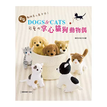 動物系人氣手作！DOGS ＆ CATS‧可愛の掌心貓狗動物偶