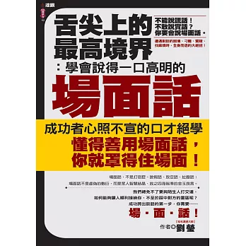 舌尖上的最高境界：學會說得一口高明的場面話