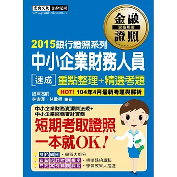 2015年全新！中小企業財務人員 速成