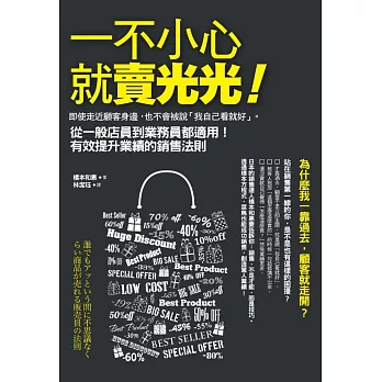 一不小心就賣光光：即使走近顧客身邊，也不會被說「我自己看就好」。從一般店員到業務員都適用！有效提升業績的銷售法則