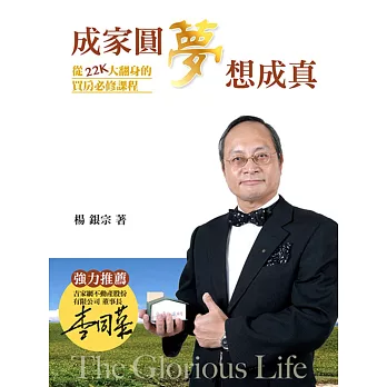 成家圓夢 夢想成真:從22K大翻身的買房必修課程