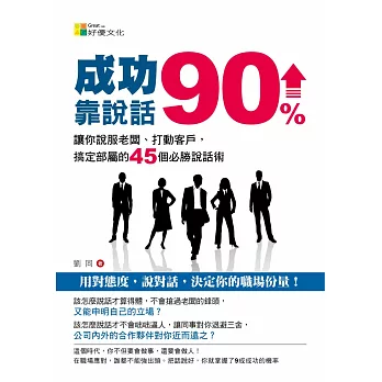 成功90%靠說話：讓你說服老闆、打動客戶，搞定部屬的４５個必勝說話術