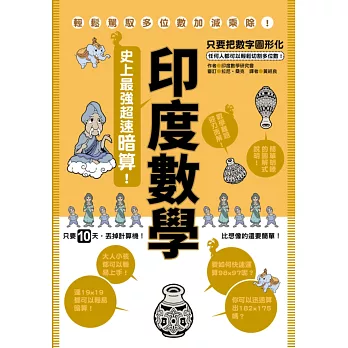 印度數學:史上最強超速暗算!
