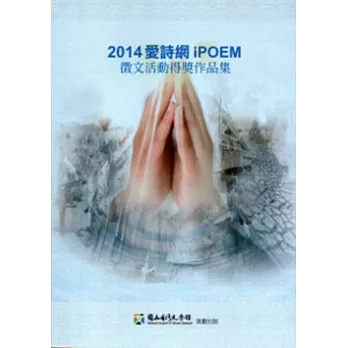 2014愛詩網徵文活動得獎作品集