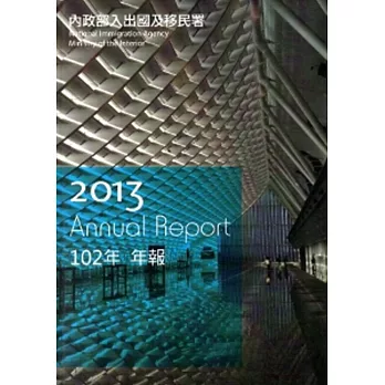 內政部入出國及移民署102年年報[精裝]