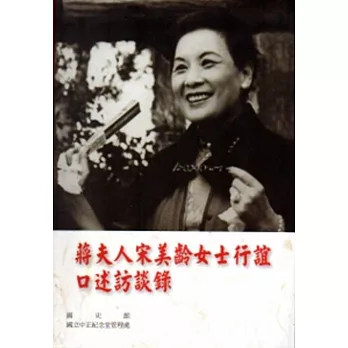 蔣夫人宋美齡女士行誼口述訪談錄[軟精裝]