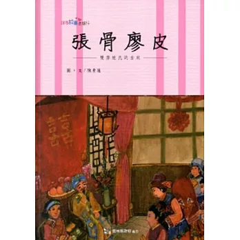 張骨廖皮：雙廖姓氏的由來[精裝]