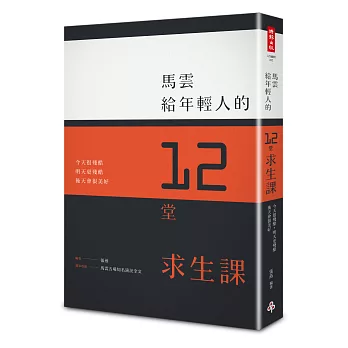 馬雲給年輕人的12堂求生課：今天很殘酷、明天更殘酷、後天會很美好。〔特別收錄5場精彩演說全文〕