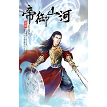 帝御山河14朝廷征令