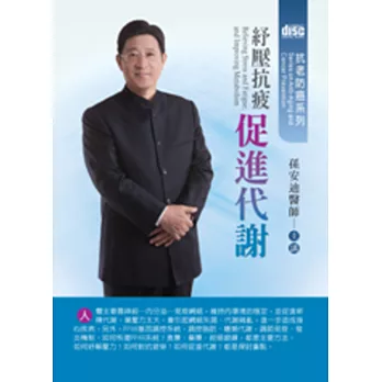 紓壓抗疲 促進代謝(無書，2片CD)