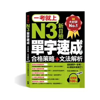 一考就上：N3單字速成（合格策略+文法解析，７天完成！滿分直攻策略！附標 準東京發音MP3)