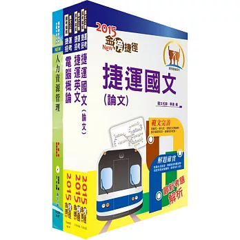 104年台北捷運公司（助理專員－人資）套書（贈題庫網帳號1組）（獨家贈送線上題庫）