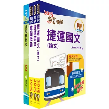 104年台北捷運招考（助理工程員－資訊）套書（獨家贈送線上題庫）