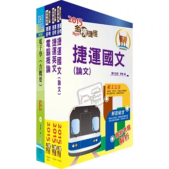 104年台北捷運招考（（助理）工程員－電子）套書（獨家贈送線上題庫）