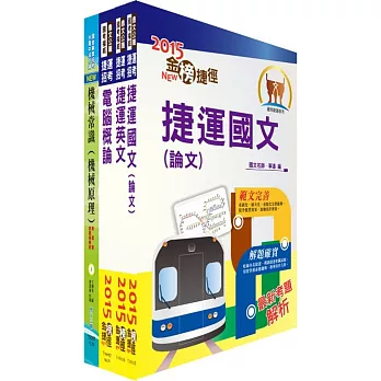 104年台北捷運招考（（助理）工程員－機械）套書（獨家贈送線上題庫）